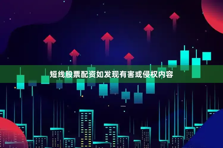 短线股票配资如发现有害或侵权内容