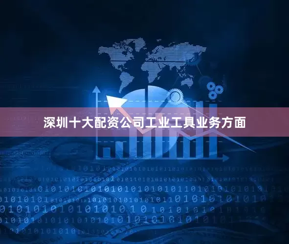 深圳十大配资公司　　工业工具业务方面