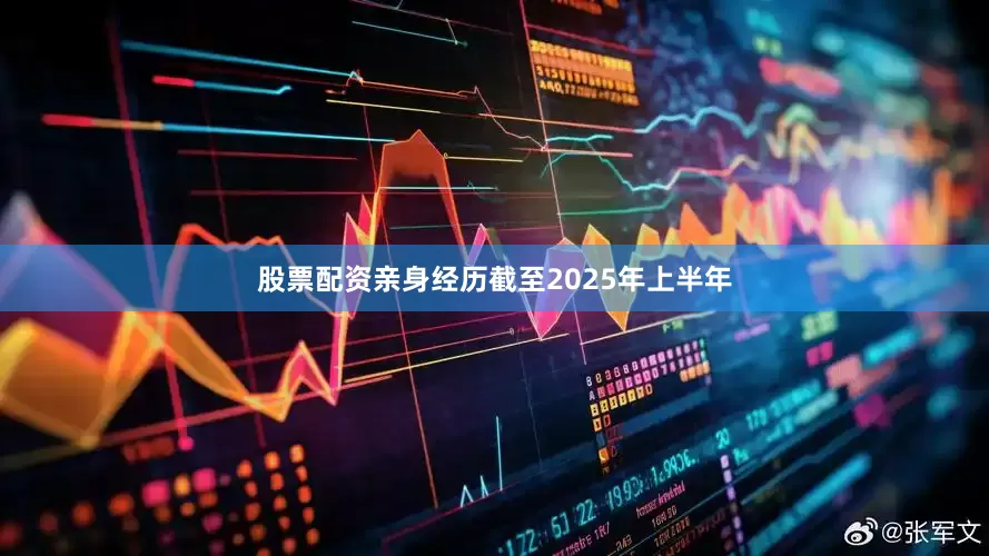股票配资亲身经历截至2025年上半年