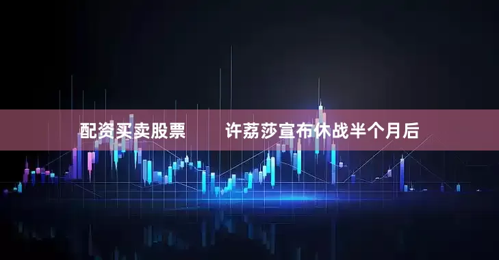 配资买卖股票        许荔莎宣布休战半个月后