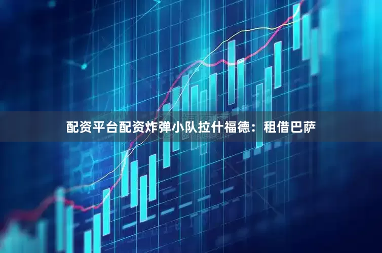 配资平台配资炸弹小队拉什福德：租借巴萨