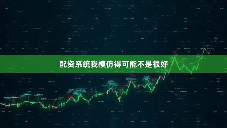 配资系统我模仿得可能不是很好