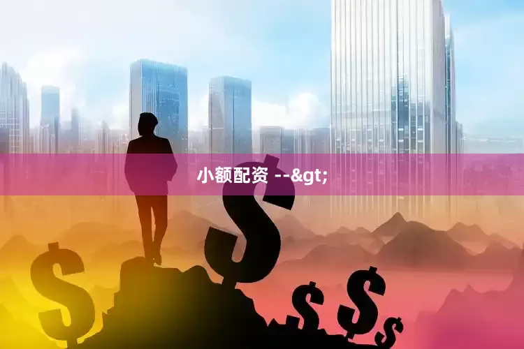 小额配资 -->