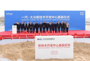 智高點 再上新臺階 一汽-大眾新技術開發中心在長春奠基，擘畫技術未來新藍圖