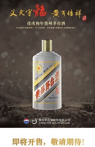 茅臺狗年生肖酒1月29日15點開售，官方指定八種銷售渠道，酒類經營商與消費者速速搶購